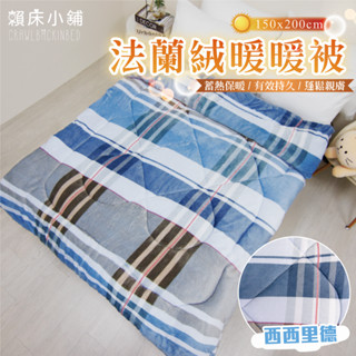 法蘭絨暖暖被 棉被 加厚 毛毯 蓄溫 保暖 冬被 厚被子 發熱 毛毯被 毯子 被子 絨毛 絨毛 法蘭絨 賴床 西西里德