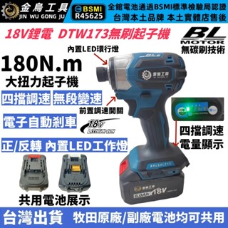 免運【臺灣出貨】牧田款 TDW173快插起子機 18V 衝擊起子機 日本無刷電機 電動起子機 電鑽衝擊功能 起子機