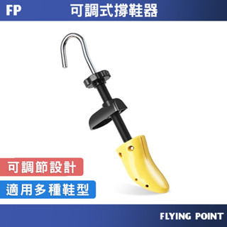 可調式撐鞋器【FP旗艦店】擴鞋器 鞋楦 撐大鞋子 鞋子撐大器 磨腳 撐寬鞋 鞋撐 撐鞋器 楦鞋器【D1-01152】