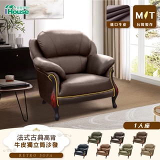 IHouse-臺灣製法式古典高背 進口半牛皮獨立筒沙發 1人座