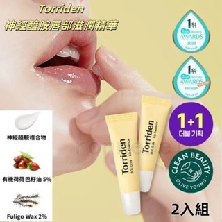 【新效期】韓國斷貨王【Torriden】神經醯胺唇部滋潤精華 2入組(保濕 修護 唇膜 護唇膏 潤唇膏)