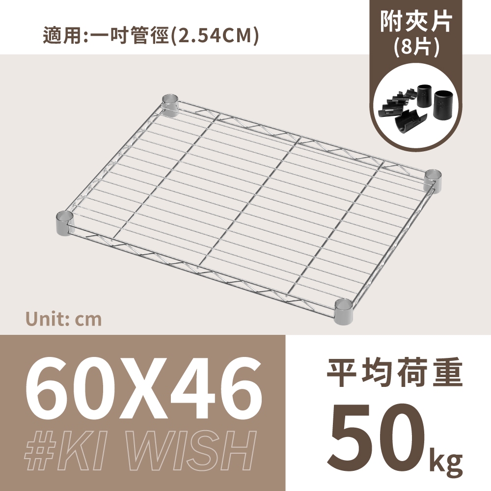 鐵架配件｜60X46層架專用輕型網片(銀色)-1片/1吋管徑用/承板/鐵網/鐵片/鐵架/波浪架/置物架/鍍鉻架（附夾片）