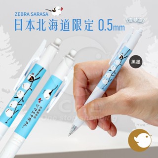 【CHL】 ZEBRA SARASA 0.5mm 雪精靈 黑墨中性筆 日本北海道限定 聯名限定 Shimaenaga