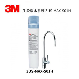3M 3US-MAX-S01H生飲淨水器透過NSF標準42/53/401認證可過濾環境賀爾蒙