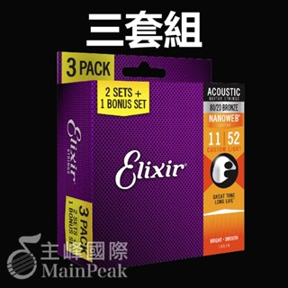 【免運】三套組 Elixir 16538 11027 頂級民謠吉他弦 11~52 NANOWEB 公司貨 Light