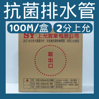 💗新莊實體門市💗 2分 上允排水管 【100M】冷氣排水器專用排水管