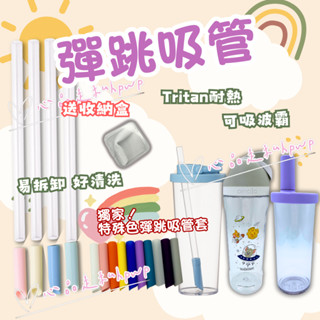 (現貨隔日配) 彈跳吸管 伸縮吸管 矽膠吸管 水壺吸管 搖搖杯吸管 彈跳吸管套 細吸管 粗吸管 吸管底部可彎曲 伸縮