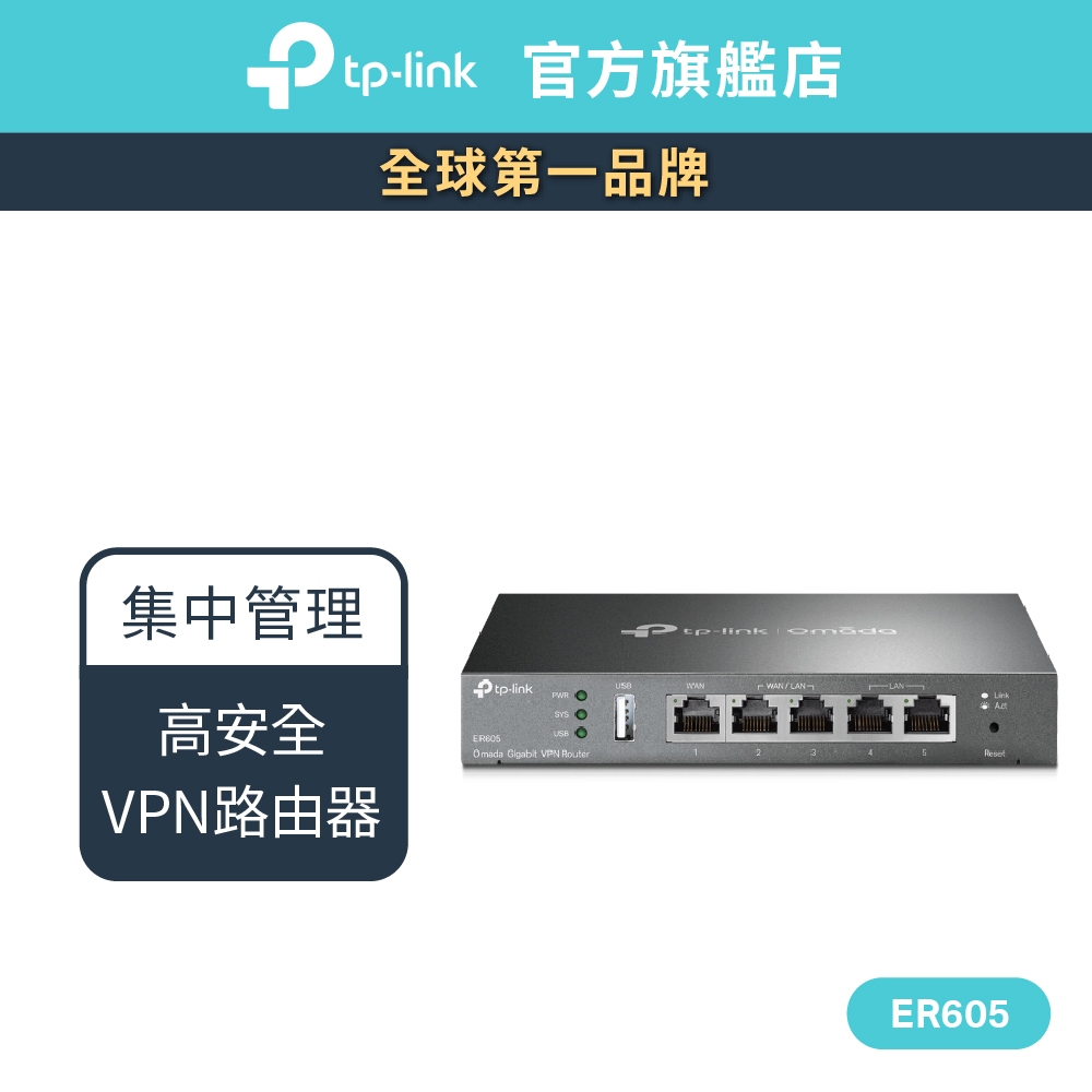 TP-Link ER605 SafeStream Gigabit 多 WAN Omada Gigabit VPN 路由器
