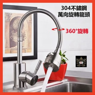 🔥💥📢⚡️【淼瀅精品衛浴 】🇹🇼正304不銹鋼無鉛龍頭.廚房水龍頭.360°旋轉活動水龍頭.冷熱混合水龍頭.萬向蛇管龍頭