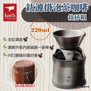 【Keith 鎧斯】鈦mini濾掛泡茶咖啡鈦杯組 220ml Ti3911 全鈦 體積小 輕量 兩用 露營 悠遊戶外