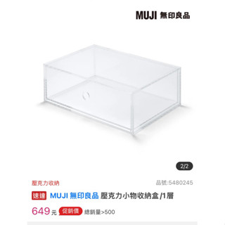 MUJI 無印良品 收納 壓克力盒 可堆疊 僅剩一個抽屜內盒無外筐100元