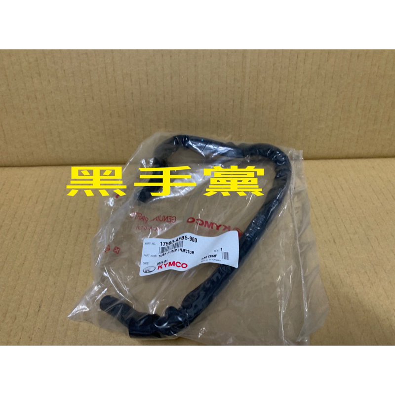 黑手黨 光陽原廠汽油管 AFB5 汽油管 油管 NEW MANY 125 NOODOE KYMCO