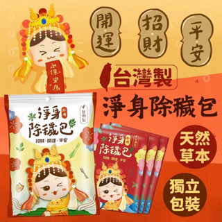 【現貨-隔日到貨】臺灣製 除穢包|淨身除瘴|淨身包|一包10入|草本植物|除瘴包|避邪|艾草淨身|艾草沐浴包|外用