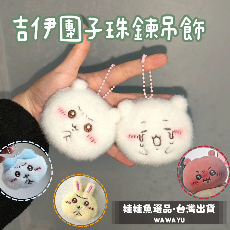 🔥24h出貨《吉伊團子珠鍊按壓吱吱叫吊飾》憤怒吉伊/吉掰卡娃/聖誕禮物/翻玩吉伊/鑰匙圈/吊飾/掛件/吉伊卡娃