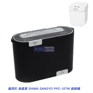現貨 全新 適用 島產業 PPC-12TW PPC-11廚餘機 2入活性碳過濾盒 替換濾芯 廚餘機替換 PPC12TW-