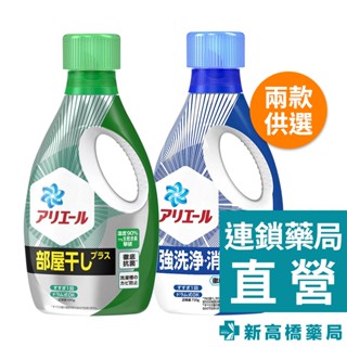 日本P&G ARIEL 除臭洗衣精 室內(綠) 690g／強力(藍) 720g【新高橋藥局】家庭必備 洗衣精 超濃縮