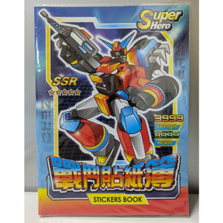全新 Super Hero 16K 藍機 戰鬥貼紙簿／收集冊／蒐集冊／貼紙本 台灣製造 MIT 四季 SEASON