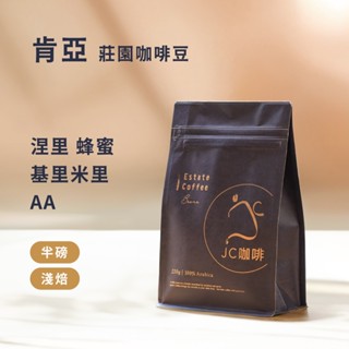 【JC咖啡】肯亞 精品莊園咖啡│淺-深焙 涅裡 蜂蜜 AA - 咖啡豆任選 (半磅) 新鮮烘焙