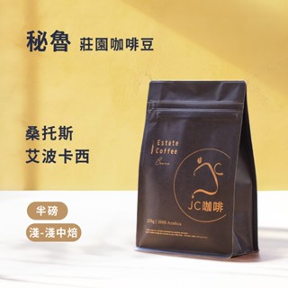 【JC咖啡】秘魯 精品莊園咖啡豆│淺-淺中焙 桑托斯莊園藝妓 艾波卡西 咖啡豆半磅 (230g) 新鮮烘焙