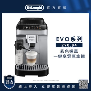 【DeLonghi】ECAM 290.84.SB 全自動義式咖啡機 EVO 系列