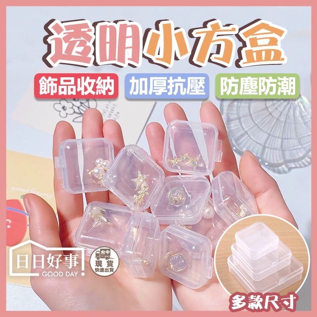 現貨！快速出貨！透明小方盒 透明塑膠盒 小物品收納盒 透明小盒子 耳塞盒 飾品配件盒 飾品盒 耳環盒 戒指盒 零件盒