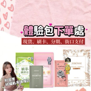 當日出貨｜現貨|可刷卡附發票｜🔥體驗包下單處｜法樂蓬洗髮露婕肌零爆纖錠酵素水光繃帶面膜肽纖飲可可奶茶9國英雄💎婕樂纖授權