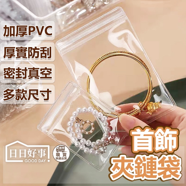 現貨！快速出貨！飾品透明PVC夾鏈袋 加厚飾品袋自封袋透明袋密封飾品收納袋珠寶袋首飾袋手鍊袋佛珠袋銀飾袋項鍊袋首飾袋