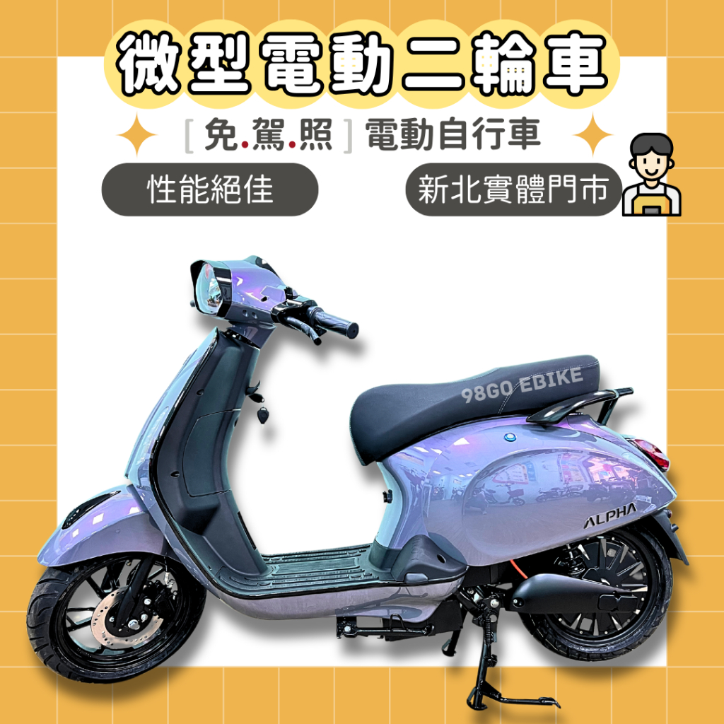 【98GO電動自行車】電動自行車 偉士牌電動車 微型電動二輪車 vespa電動車 ebike 免駕照電動車 Alpha