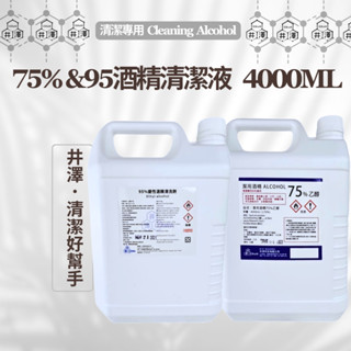75%清潔酒精 & 95%清潔酒精 ✔SGS合格驗證✔ 乙醇 含苦味劑 4公升 現貨供應 臺灣出貨 【井澤嚴選】