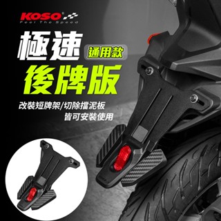 KOSO 雷霆S 後土除 擋泥板 土除 極速後牌板 反光片 短牌架 適用 BWS 勁戰 Force JETS