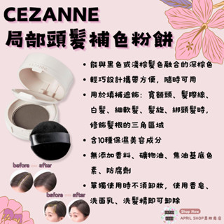 【CEZANNE 區域性頭髮補色粉餅】現貨 日本境內版 茂密 修飾 髮色 髮際線 髮旋 寬額頭現貨 日本境內版