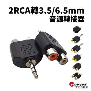 2RCA母轉3.5mm/6.5mm雙聲道音源轉接頭｜SY-92｜音訊轉接/音訊轉接/AV端子/AV紅白轉接