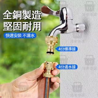 【臺灣發貨】水龍頭接頭 轉接頭 水管接頭對接器4分水龍頭快速快接神器洗車通水軟管奶嘴配件四6分066