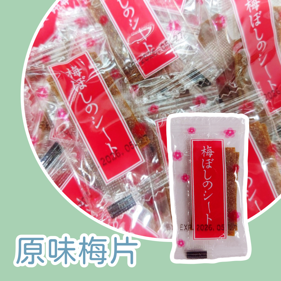【上欣食品】日式梅片 原味梅片 泰國梅片 蜜餞 果乾 零食 無籽 酸V 酸V 酸酸甜甜 生津止喝 梅香甘醇 梅干片 獨立