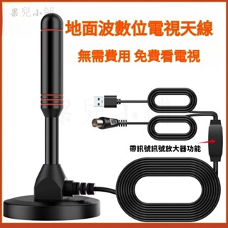 高畫質數位電視通用接收器 地面波數位電視天線 電視訊號加強器 DTMB天線 電視接收器 室內外家用 機上盒天線 免費看電視