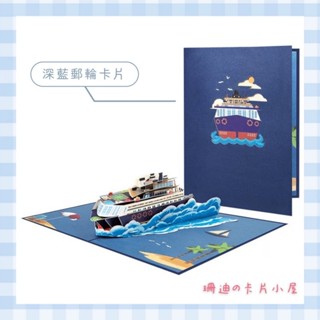 『珊迪の卡片小屋』深藍遊輪立體卡片★ 3D立體卡片 紙雕立體卡片 萬用卡 生日卡片 創意卡片 立體卡片 Card