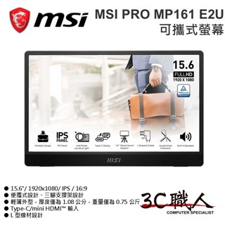 3C職人-免運 MSI 微星 PRO MP161 E2U 攜帶式螢幕 外接螢幕 15.6" FHD IPS 全新未拆