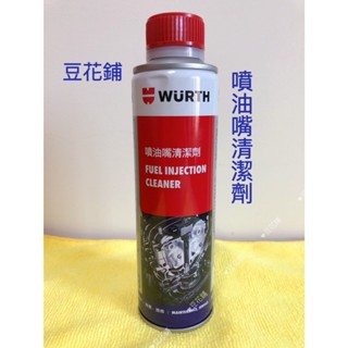 【豆花鋪】 福士 WURTH 噴油嘴清潔劑 300ML 噴油嘴 汽油精 噴射清潔 降低油耗 怠速不順 油路噴射 公司貨