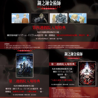鋼之鍊金術師～15週年特別版電影特典A3鑽卡海報、電影明信片組