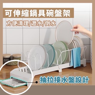 伸縮鍋蓋架置物架 伸縮鍋蓋架 鍋具收納架 瀝水架 廚房置物架 碗盤置物架 鍋架 廚房收納 盤子架 鍋具架 廚房收納