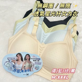 ⚡天天出貨⚡ 加大 無痕 無鋼圈 透氣 女內衣 涼感 星光杯 內衣 無痕內衣 無鋼圈內衣 女 女生 女性 內衣 大尺碼