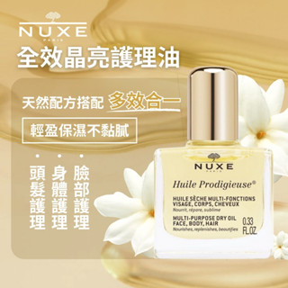 公司正貨【NUXE 黎可詩】全效晶亮護理油10ml