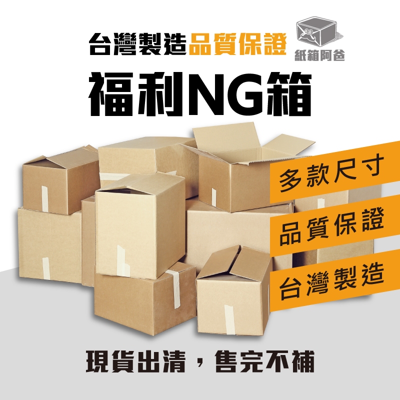 《紙箱阿爸》福利紙箱 全新紙箱 現貨 有印刷 打包紙箱 搬家紙箱 寄貨紙箱 收納紙箱 超商寄貨 便宜紙箱