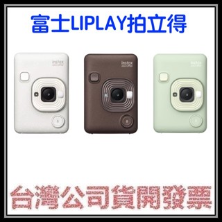咪咪3C 新款TYPE C接孔開發票臺灣公司貨 富士 FUJIFILM instax mini LiPlay 拍立得相機