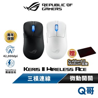 ASUS 華碩 ROG Keris II Ace 無線電競滑鼠 藍芽 三模 輕量化 無線 滑鼠 附防滑貼 AS122