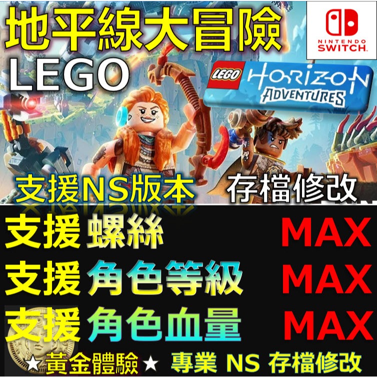 【NS】 LEGO樂高地平線大冒險 -專業存檔修改 NS Switch 地平線 大冒險 樂高 Horizon 修改