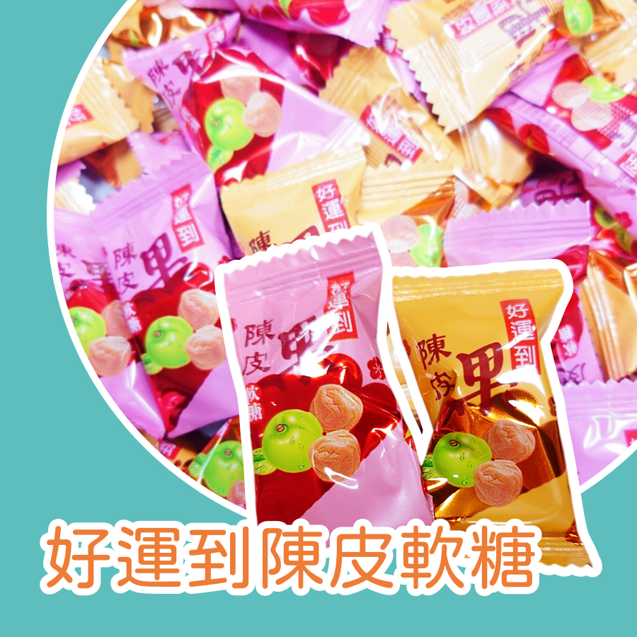【上欣食品】 聖誕 軟糖 陳皮軟糖 好運到陳皮糖果  陳皮梅軟糖 蜜餞軟糖 年節糖果 零食 零嘴