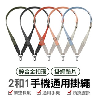 UNIQ Vista DUO 2合1手機通用掛繩（附墊片）手機腕繩 手機掛繩 手機背繩 側背 掛繩 頸掛繩 腕掛繩 多色