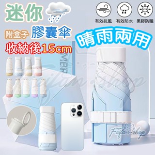 🔥臺灣出貨🔥迷你口袋傘 晴雨傘 摺疊傘 黑膠傘 隨身傘 輕量傘 雨具 黑膠遮陽 防曬傘 遮陽傘 口袋傘 迷你抗UV口袋傘