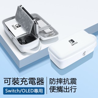 switch收納包 任天堂switcholed 保護套 ns遊戲機硬包 oled 大容量便攜 旅行包 底座包 收納包